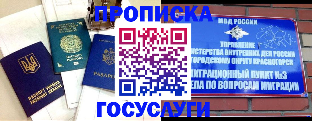 купить прописку в Железноводске