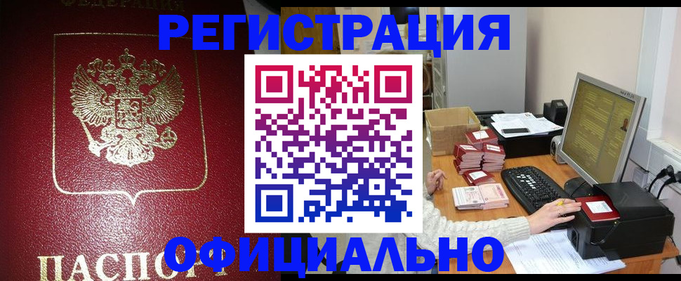 прописка законно в Железноводске